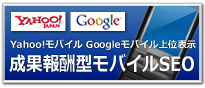 公式・勝手サイト対応。1ページ目以内に上位表示させる完全成果報酬型のモバイルSEO！