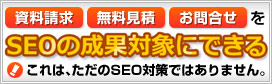 Webマーケティングの新たな価値を提供できる。それが、コンバージョン報酬型SEO！