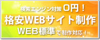 検索エンジン対策０円の格安サイト制作を導入できる。共用サーバー同時申込みでさらに割引！