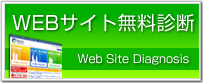 現状のWEBサイトは本当に問題点はないでしょうか？サイト診断結果で問題解消の突破口がみえる！