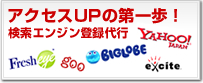 面倒な検索エンジン登録をわずかな手数料で代行します。Yahoo!登録から有名ポータルサイト登録も対応。Jword登録も代行OK！