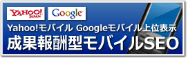 公式・勝手サイト対応。1ページ目以内に上位表示させる完全成果報酬型のモバイルSEO！