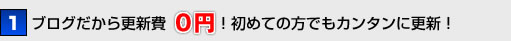 1ブログだから更新費0円初めての方でもカンタンに更新