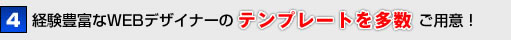 4経験豊富なWEBデザイナーのテンプレートを多数ご用意