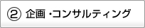 ?企画・コンサルティング