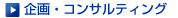 ＞企画・コンサルティング