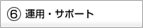 ?運用・サポート