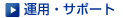 ＞運用・サポート