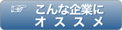 こんな企業様にオススメ