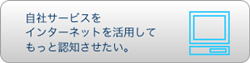 ・自社サービスをインターネット活用してもっと認知させたい