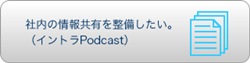 ・社内の情報共有をもっと効率化したい（インタラPodcast）