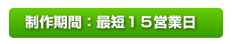 制作期間：最短１５営業日