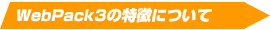 WebPack3の特徴について