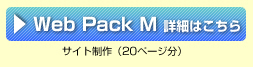 Web Pack M 詳細はこちら