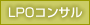 LPOコンサル