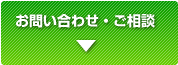 お問い合わせ・ご相談