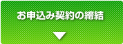 お申し込み契約の締結