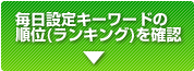 毎日設定キーワードの順位(ランキング)を確認