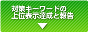 対策キーワードの上位表示達成と報告