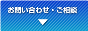 お問い合わせ・ご相談