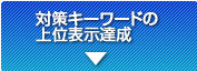 対策キーワードの上位表示達成