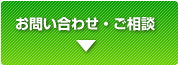 お問い合わせ・ご相談