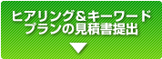ヒアリング&キーワードプランの見積書提出