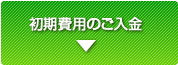 初期費用のご入金