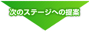 次のステージへの提案