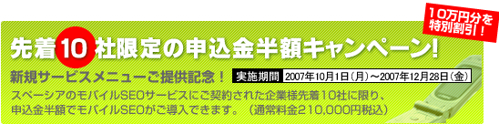  先着 10 社限定の申込金半額キャンペーン！