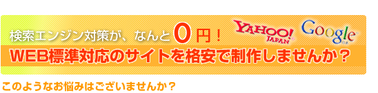 WEB標準対応のサイトを格安で制作しませんか？