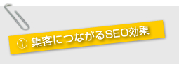 １ 集客につながるSEO効果