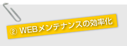 ２　WEBメンテナンスの効率化