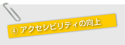 ４ アクセシビリティの向上