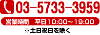 電話03-5733-3959