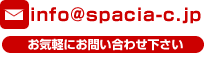 info@spacia-c.jp
