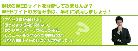 現状のWEBサイトを診断してみませんか？