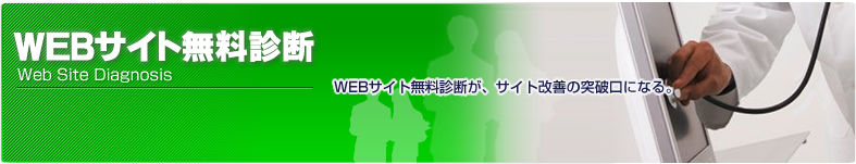 現状のWEBサイトは本当に問題点はないでしょうか？サイト診断結果で問題解消の突破口がみえる！